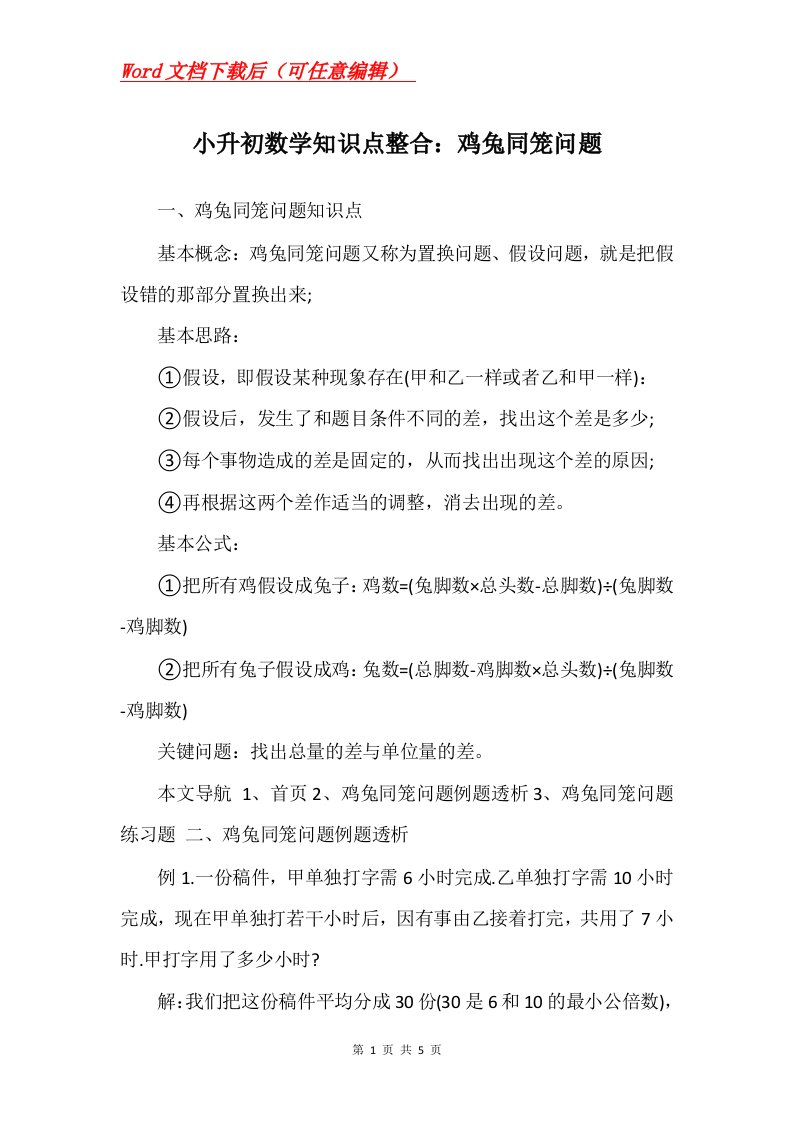 小升初数学知识点整合鸡兔同笼问题