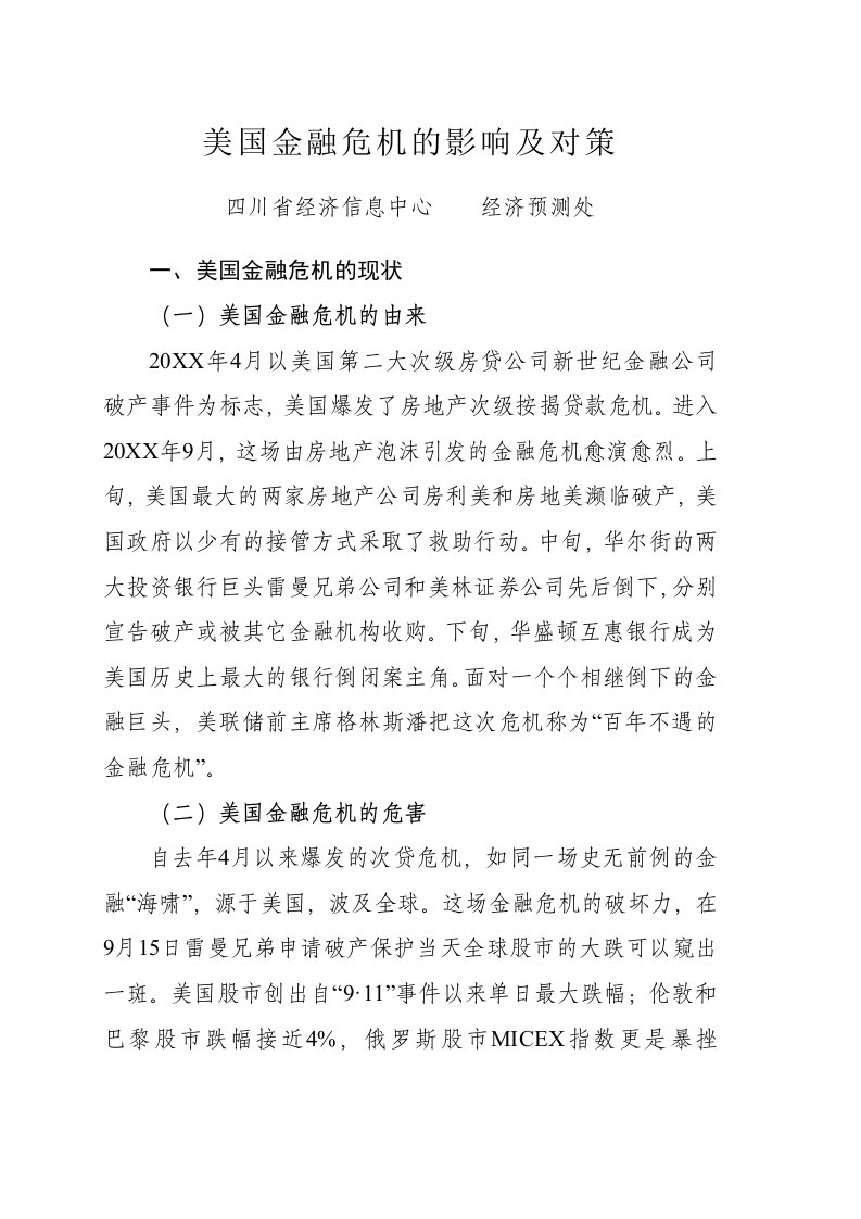 金融保险-美国金融危机的影响及对策