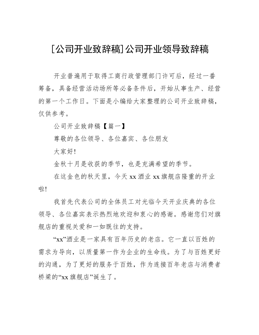 [公司开业致辞稿]公司开业领导致辞稿