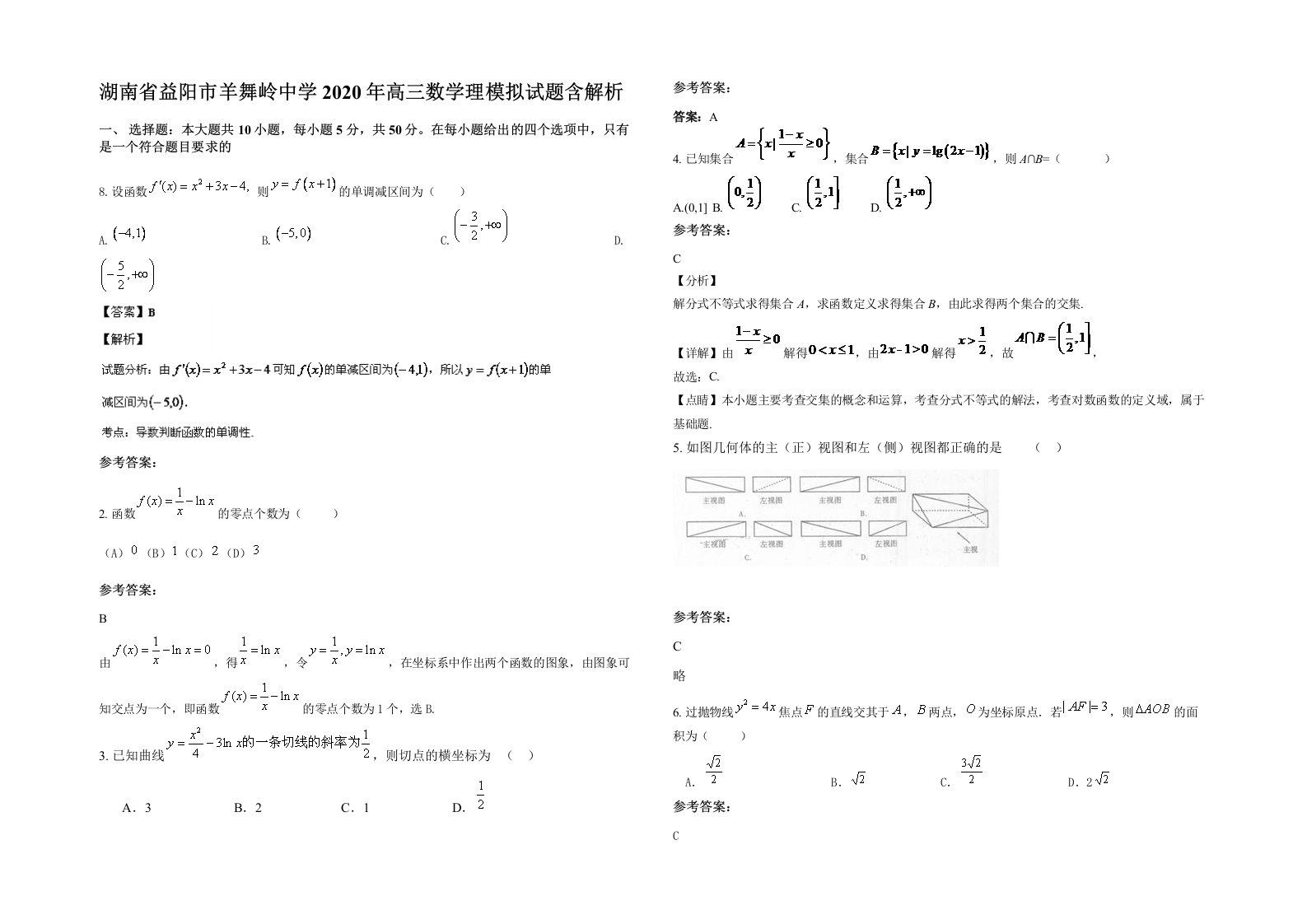 湖南省益阳市羊舞岭中学2020年高三数学理模拟试题含解析