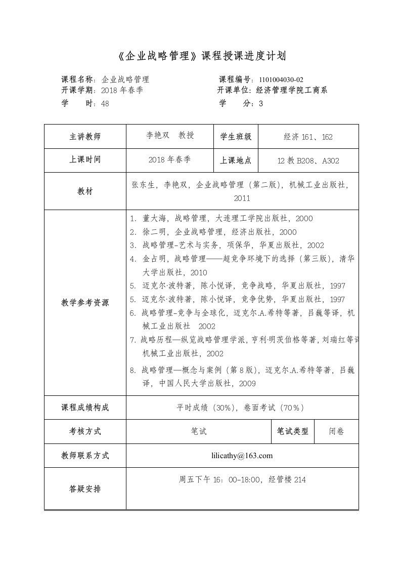 企业战略管理课程授课进度计划