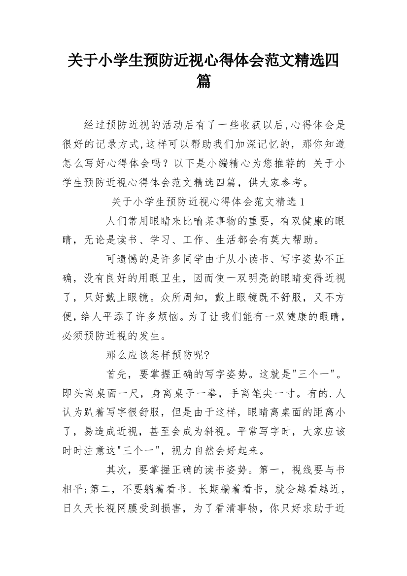 关于小学生预防近视心得体会范文精选四篇