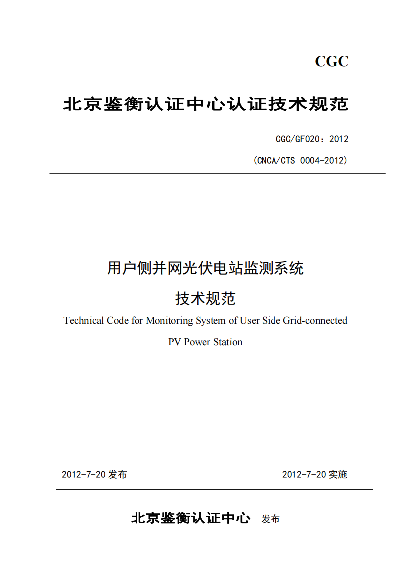 用户侧光伏电站在线监测系统认证技术规范