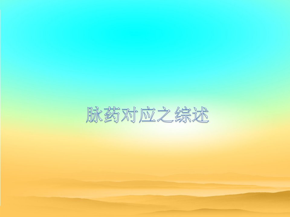 脉药-综述(1)