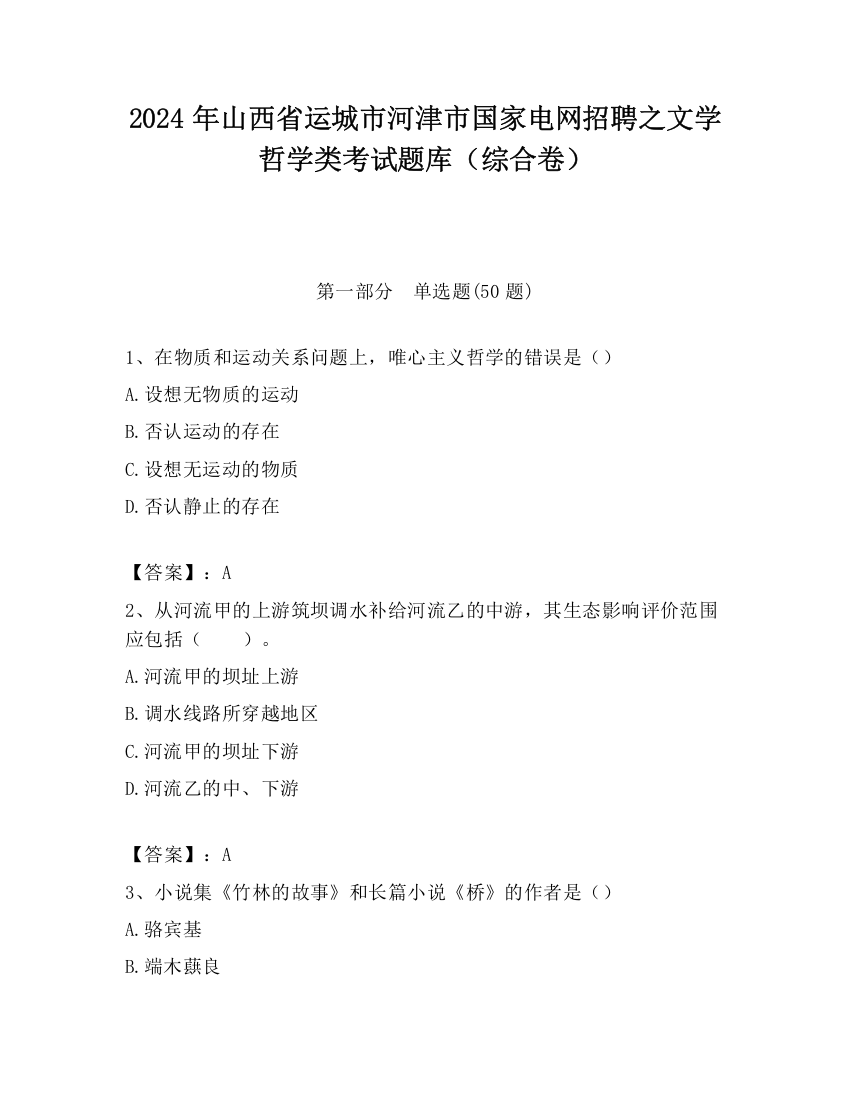 2024年山西省运城市河津市国家电网招聘之文学哲学类考试题库（综合卷）