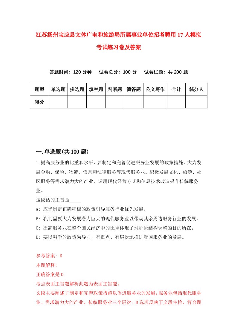 江苏扬州宝应县文体广电和旅游局所属事业单位招考聘用17人模拟考试练习卷及答案第0次