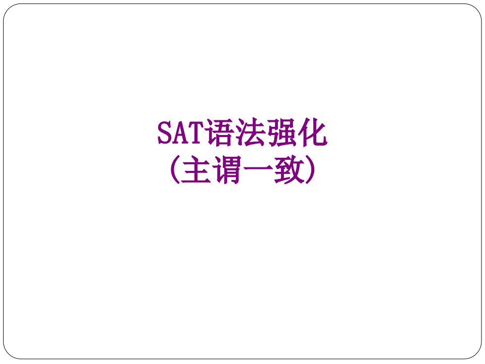 SAT语法强化主谓一致经典课件