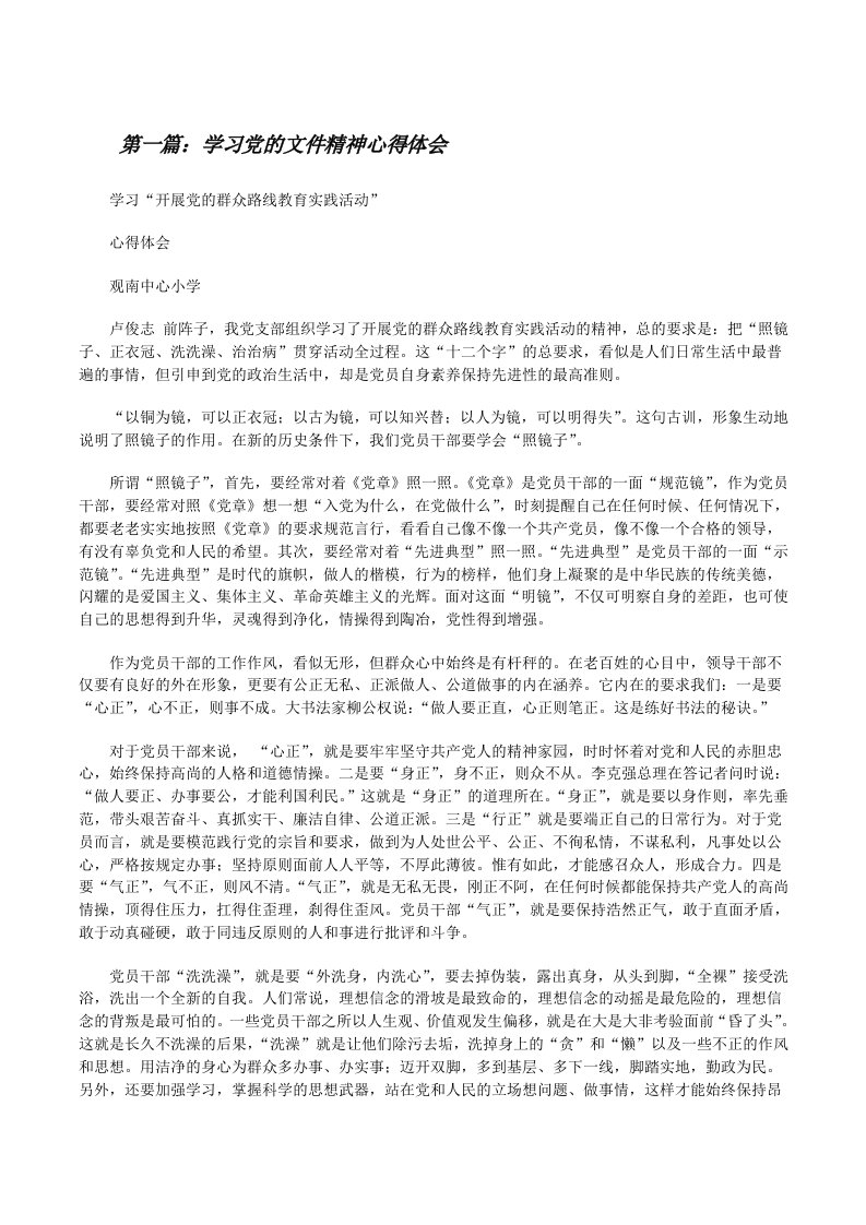 学习党的文件精神心得体会范文大全[修改版]