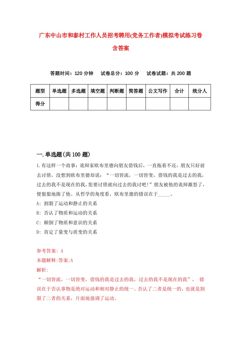 广东中山市和泰村工作人员招考聘用党务工作者模拟考试练习卷含答案第2次