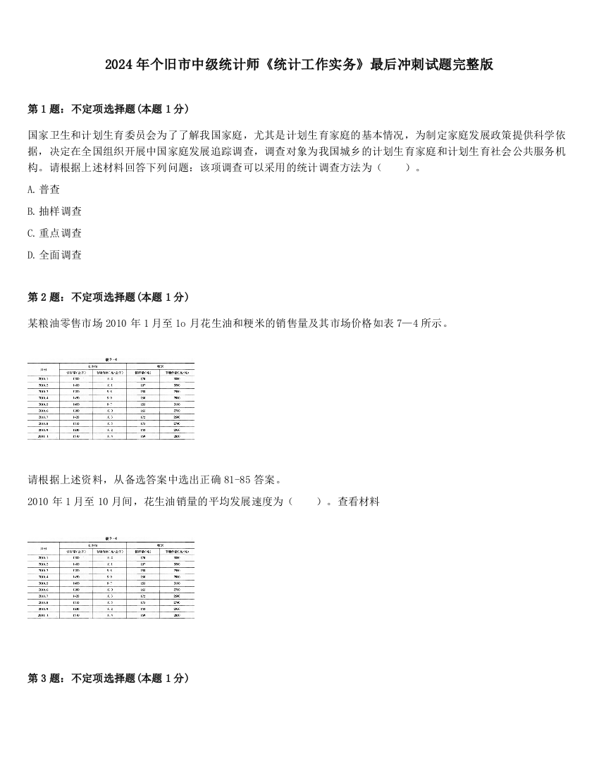 2024年个旧市中级统计师《统计工作实务》最后冲刺试题完整版