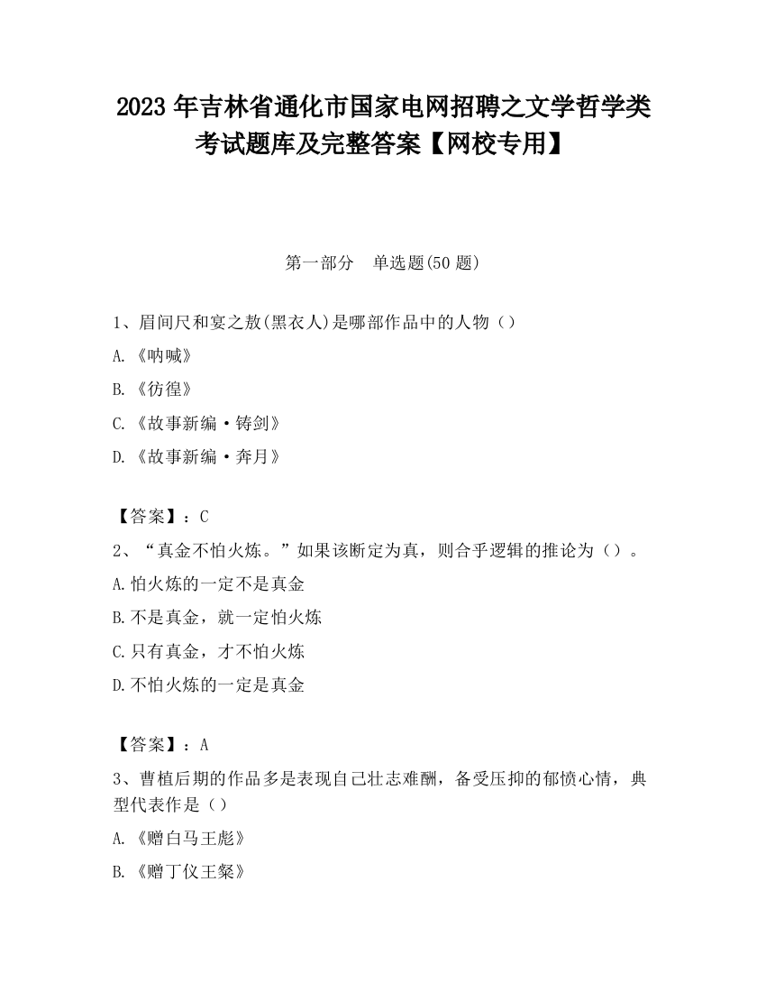 2023年吉林省通化市国家电网招聘之文学哲学类考试题库及完整答案【网校专用】