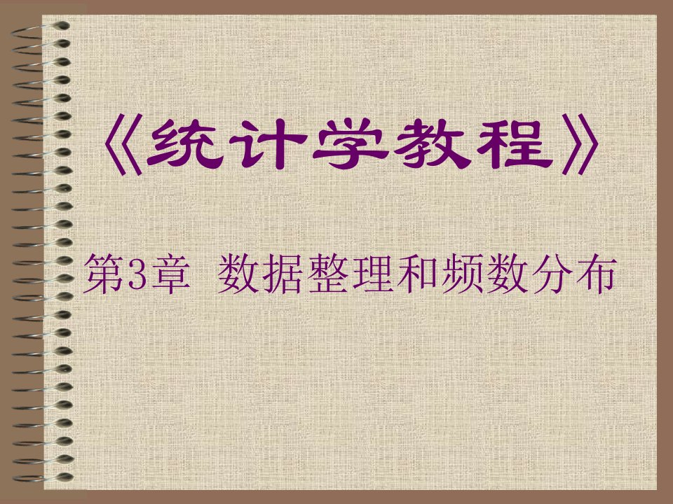 第3章数据整理和频数分布