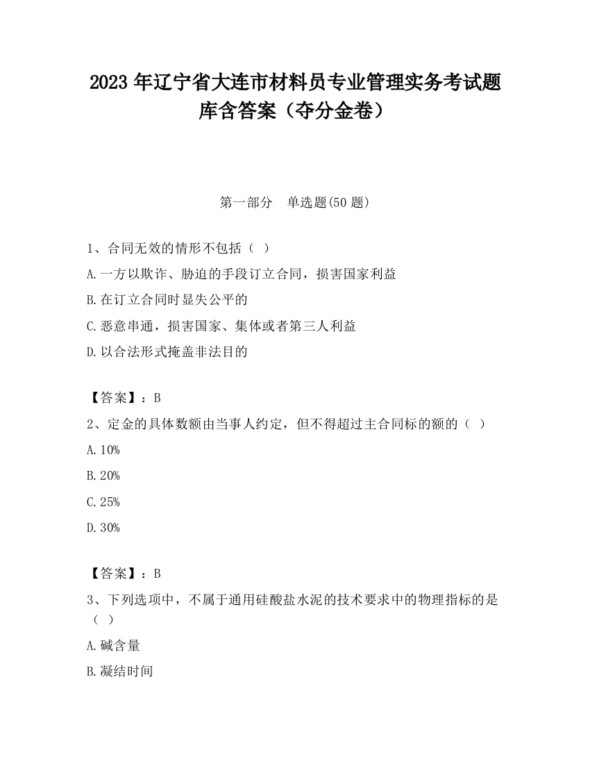 2023年辽宁省大连市材料员专业管理实务考试题库含答案（夺分金卷）