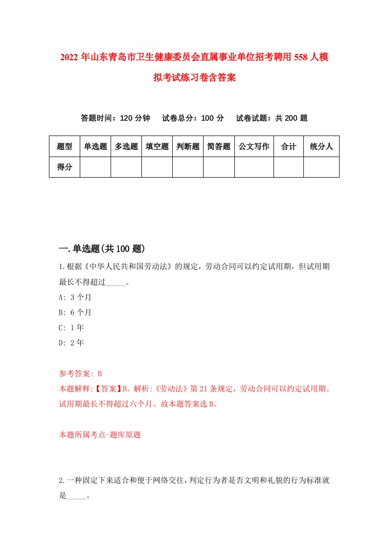 2022年山东青岛市卫生健康委员会直属事业单位招考聘用558人模拟考试练习卷含答案5