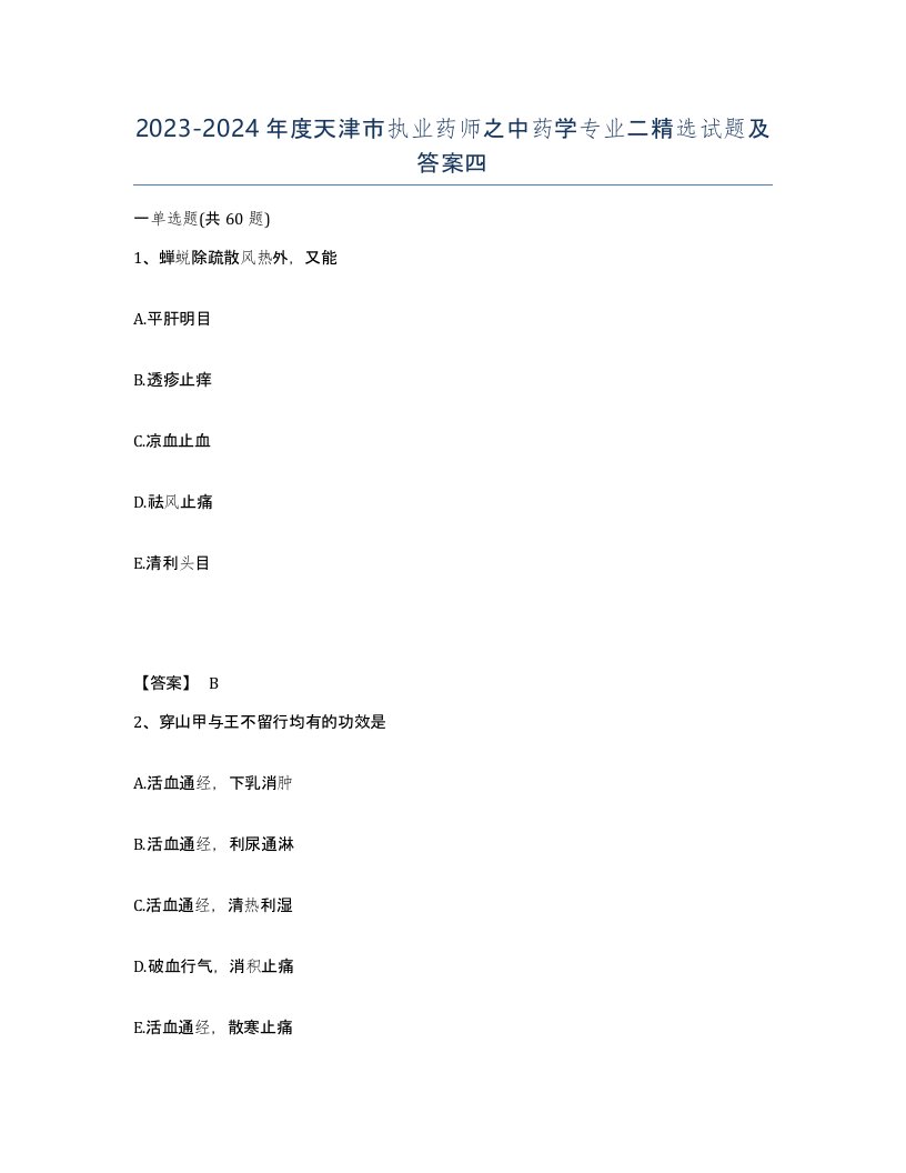 2023-2024年度天津市执业药师之中药学专业二试题及答案四