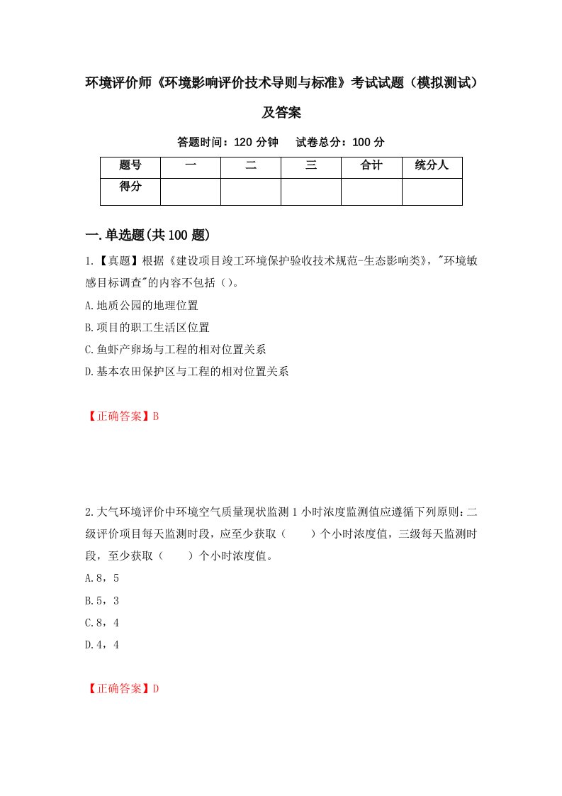 环境评价师环境影响评价技术导则与标准考试试题模拟测试及答案58