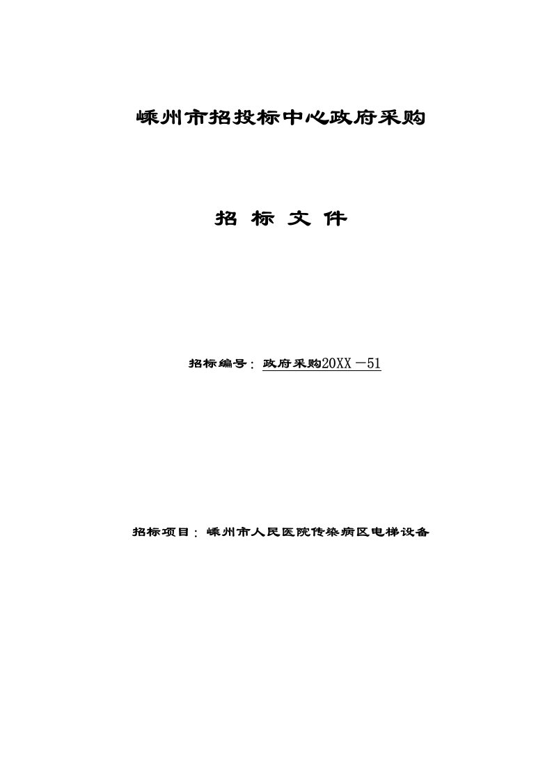 招标投标-嵊州市招投标中心政府采购招标文件嵊州市人民医院传染病区电梯设备