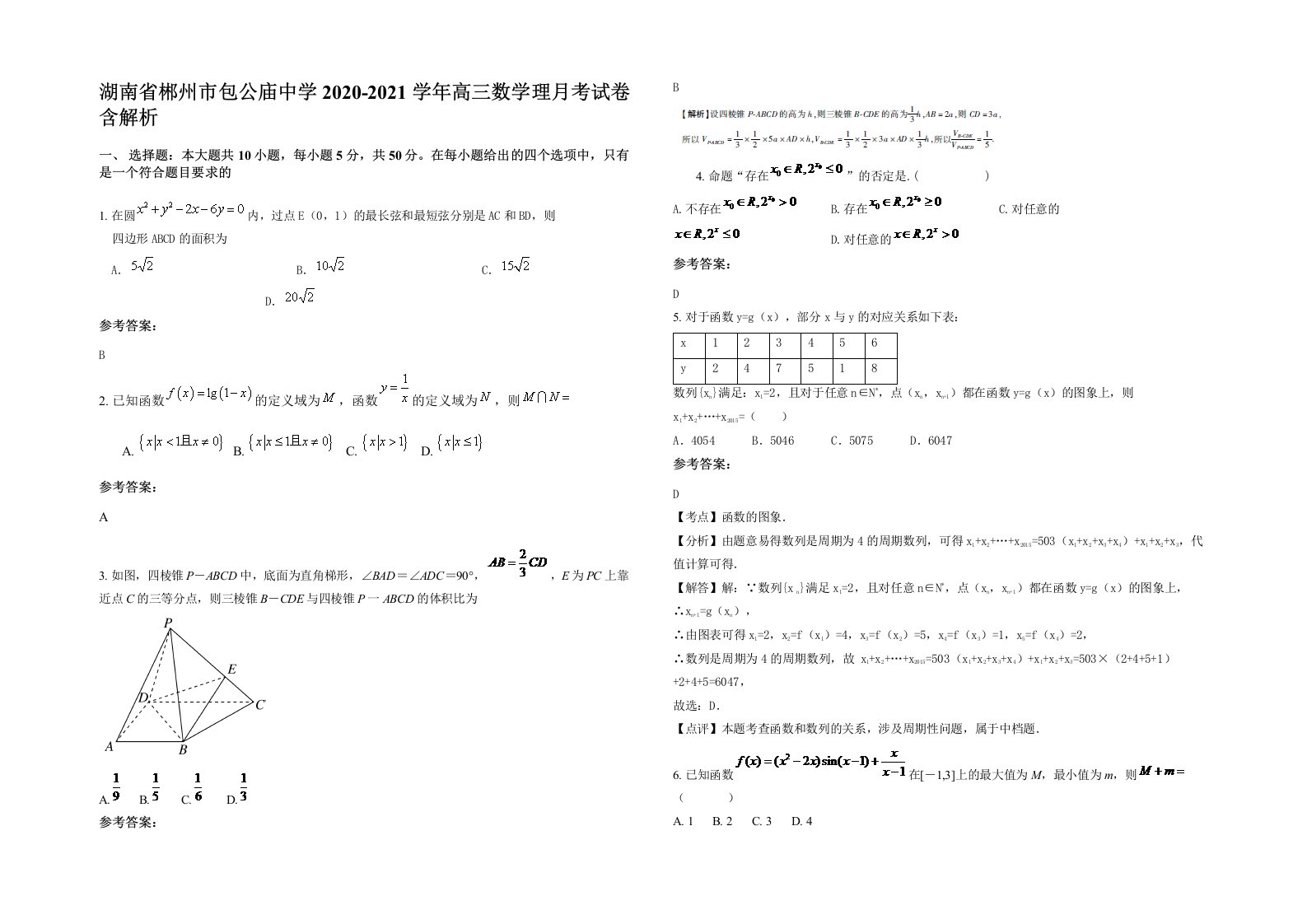 湖南省郴州市包公庙中学2020-2021学年高三数学理月考试卷含解析