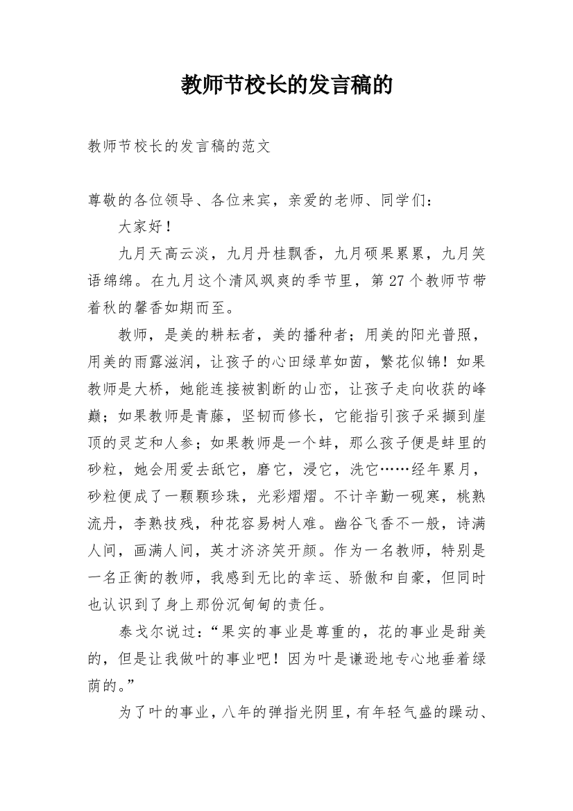 教师节校长的发言稿的