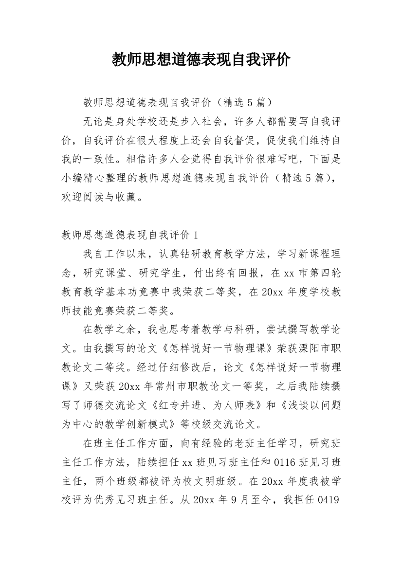 教师思想道德表现自我评价