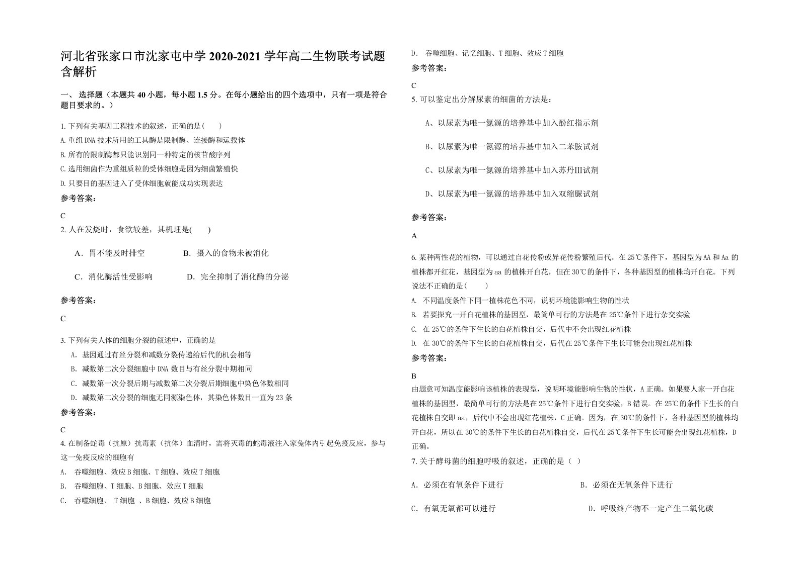 河北省张家口市沈家屯中学2020-2021学年高二生物联考试题含解析