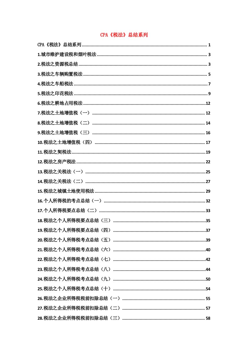 CPA《税法》系列总结