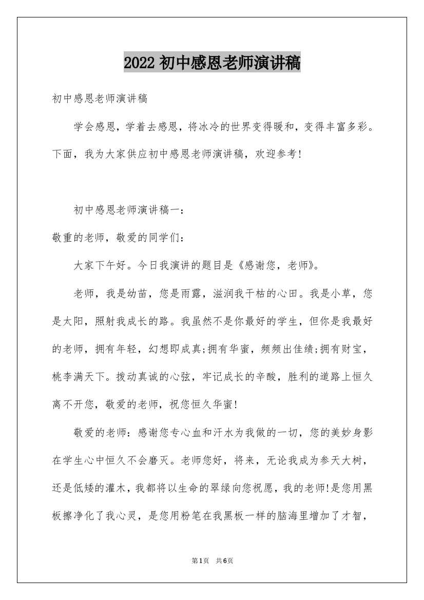 2022初中感恩老师演讲稿