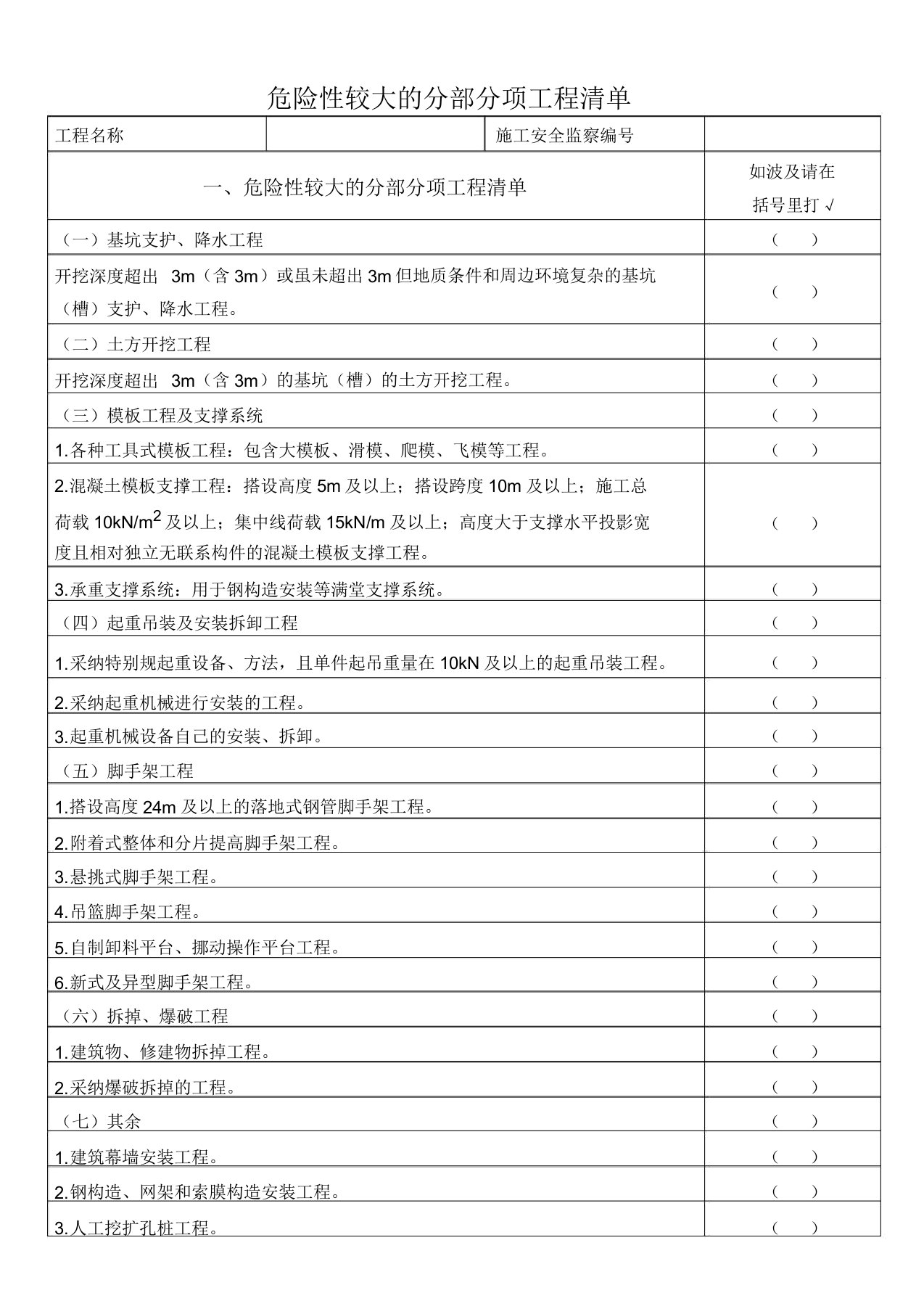 危险性较大分部分项工程清单