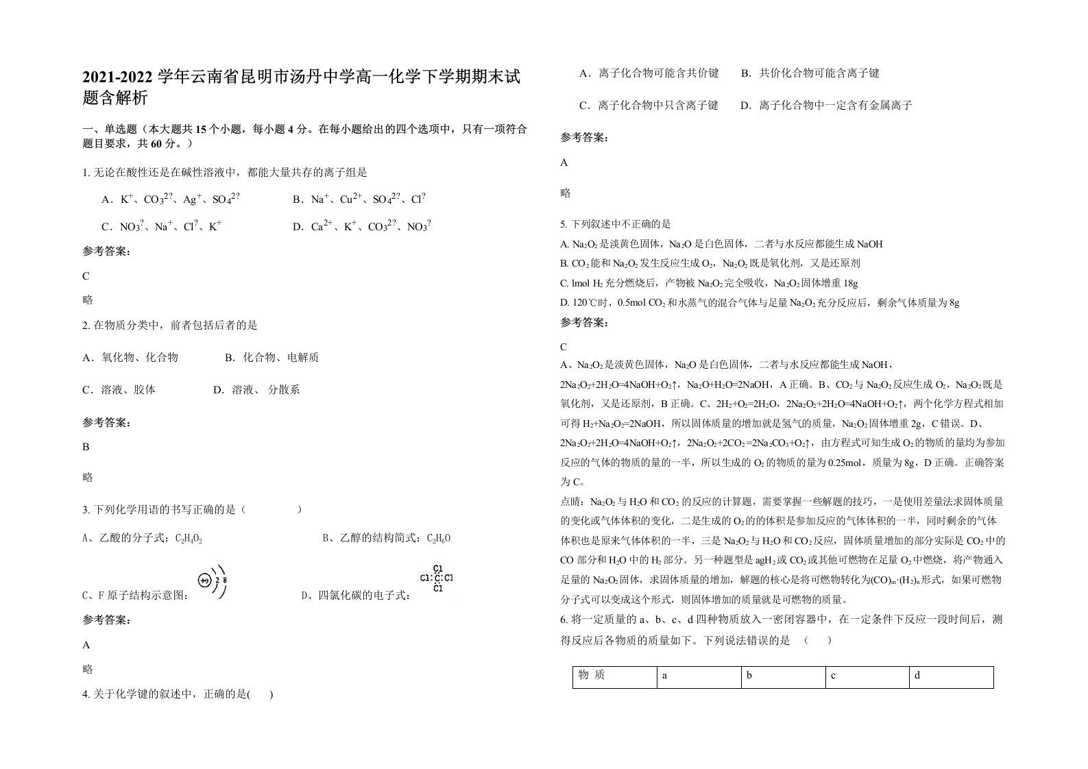 2021-2022学年云南省昆明市汤丹中学高一化学下学期期末试题含解析