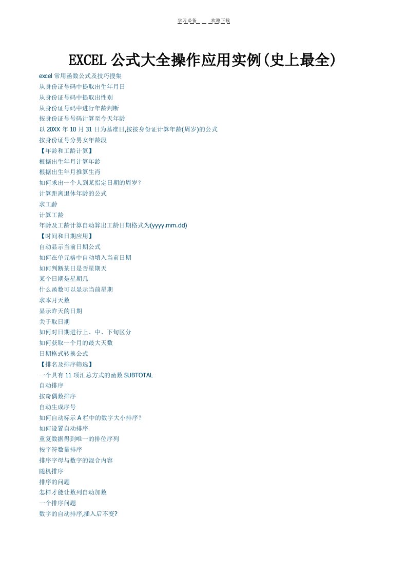 EXCEL公式大全操作应用实例(史上最全)