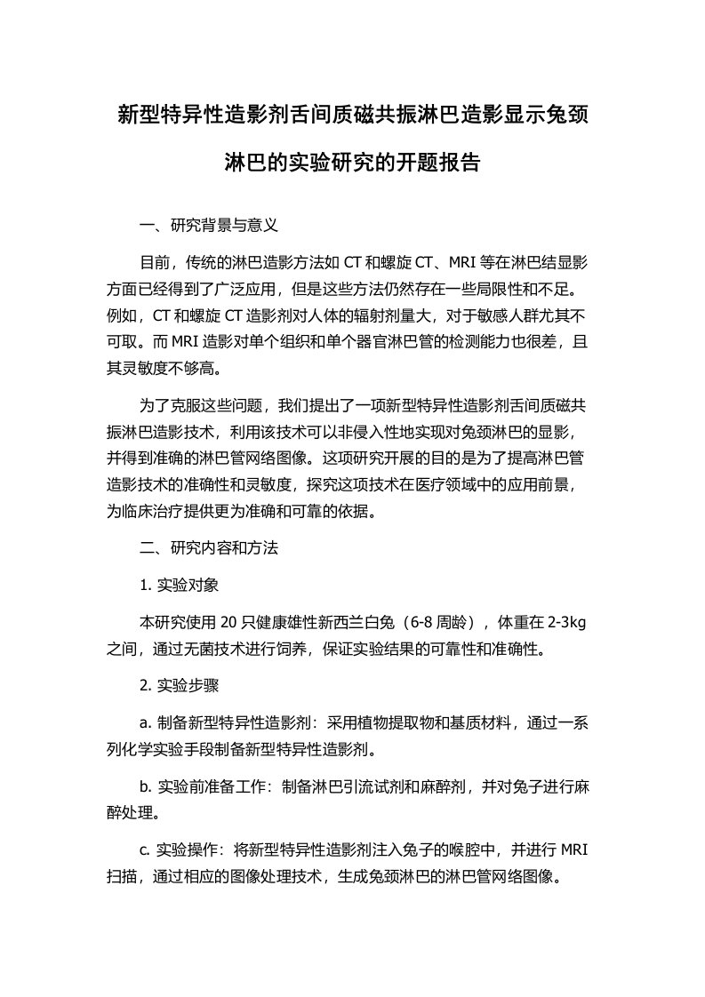 新型特异性造影剂舌间质磁共振淋巴造影显示兔颈淋巴的实验研究的开题报告