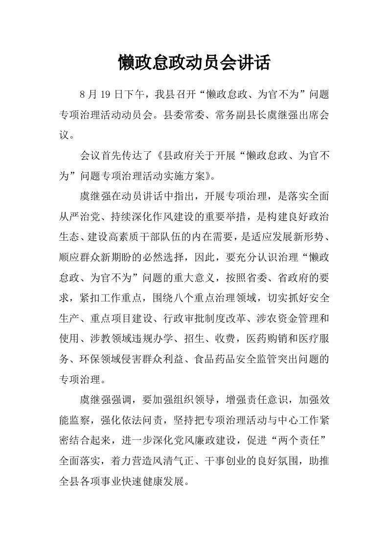 懒政怠政动员会讲话