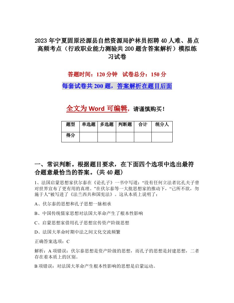 2023年宁夏固原泾源县自然资源局护林员招聘40人难易点高频考点行政职业能力测验共200题含答案解析模拟练习试卷