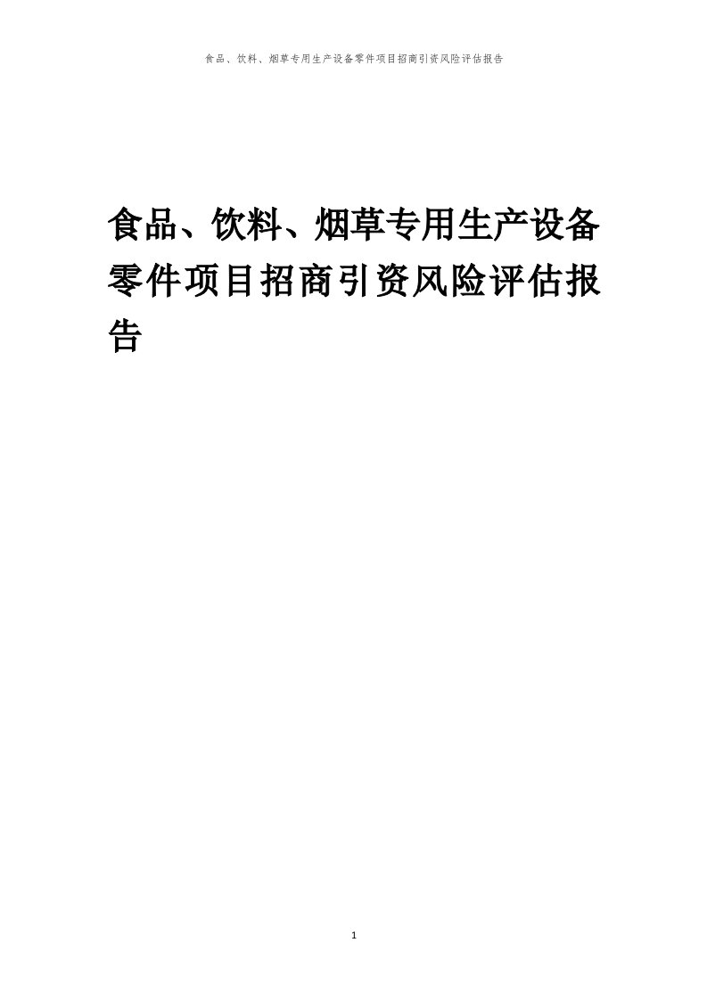 食品、饮料、烟草专用生产设备零件项目招商引资风险评估报告
