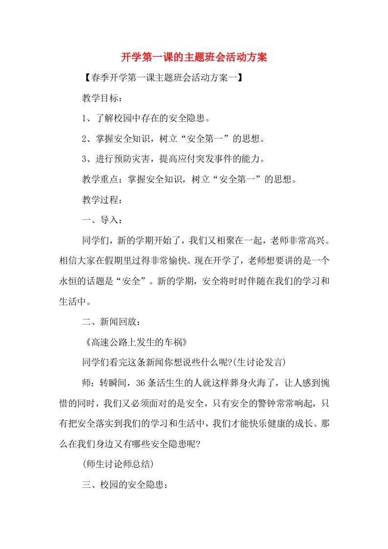 开学第一课的主题班会活动方案