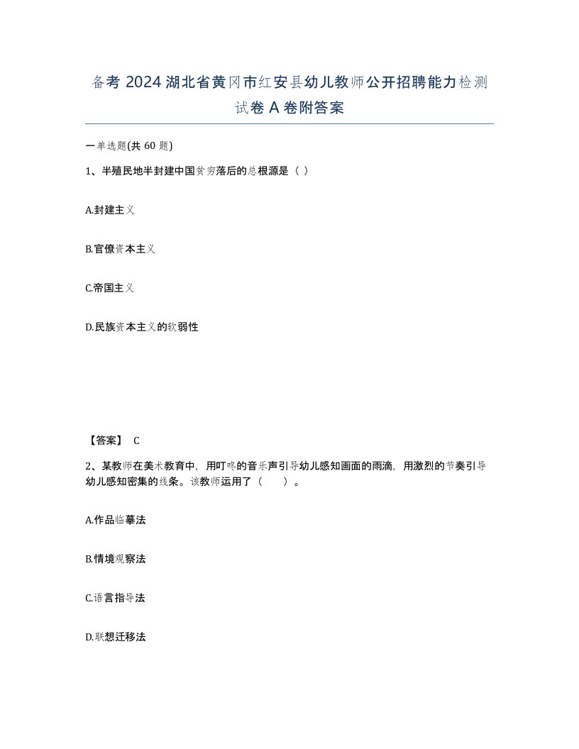 备考2024湖北省黄冈市红安县幼儿教师公开招聘能力检测试卷A卷附答案