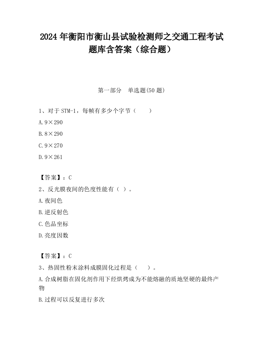 2024年衡阳市衡山县试验检测师之交通工程考试题库含答案（综合题）