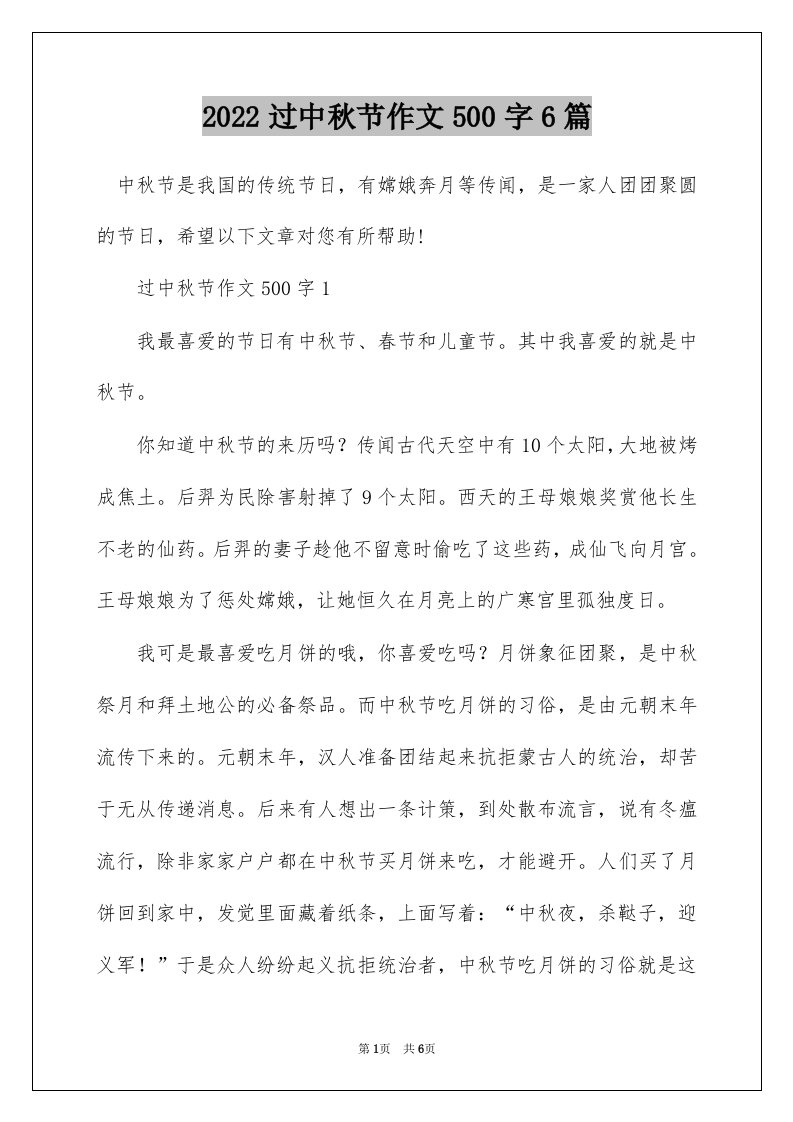 2022过中秋节作文500字6篇