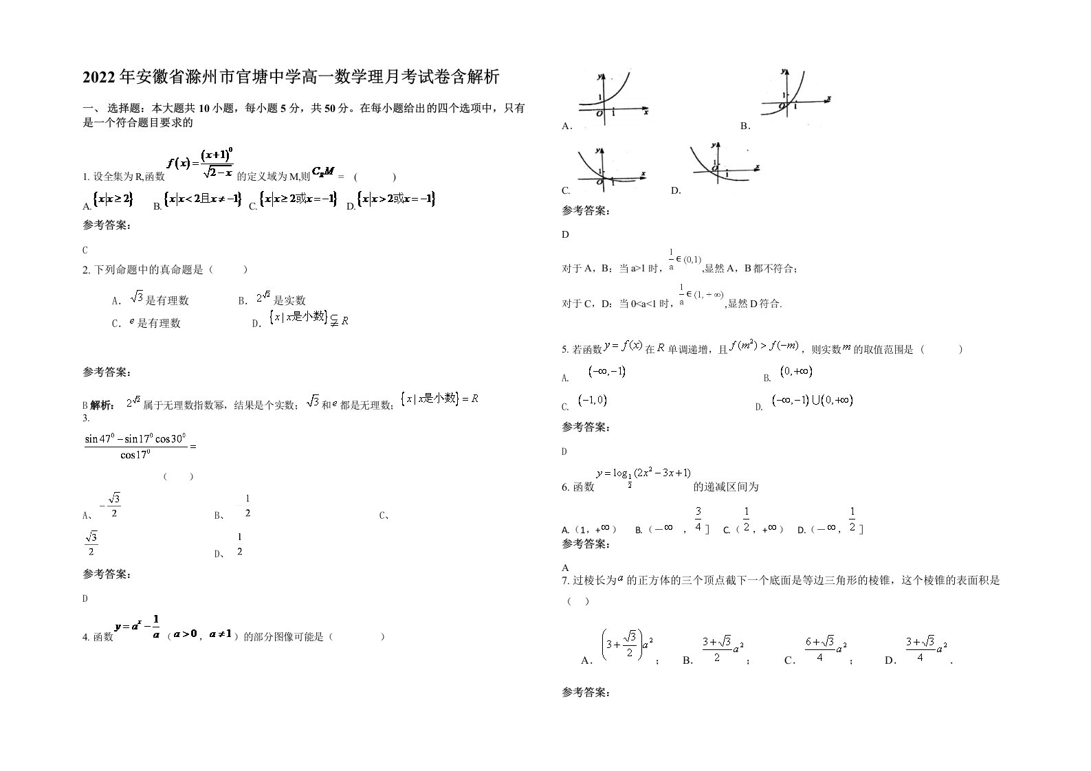 2022年安徽省滁州市官塘中学高一数学理月考试卷含解析