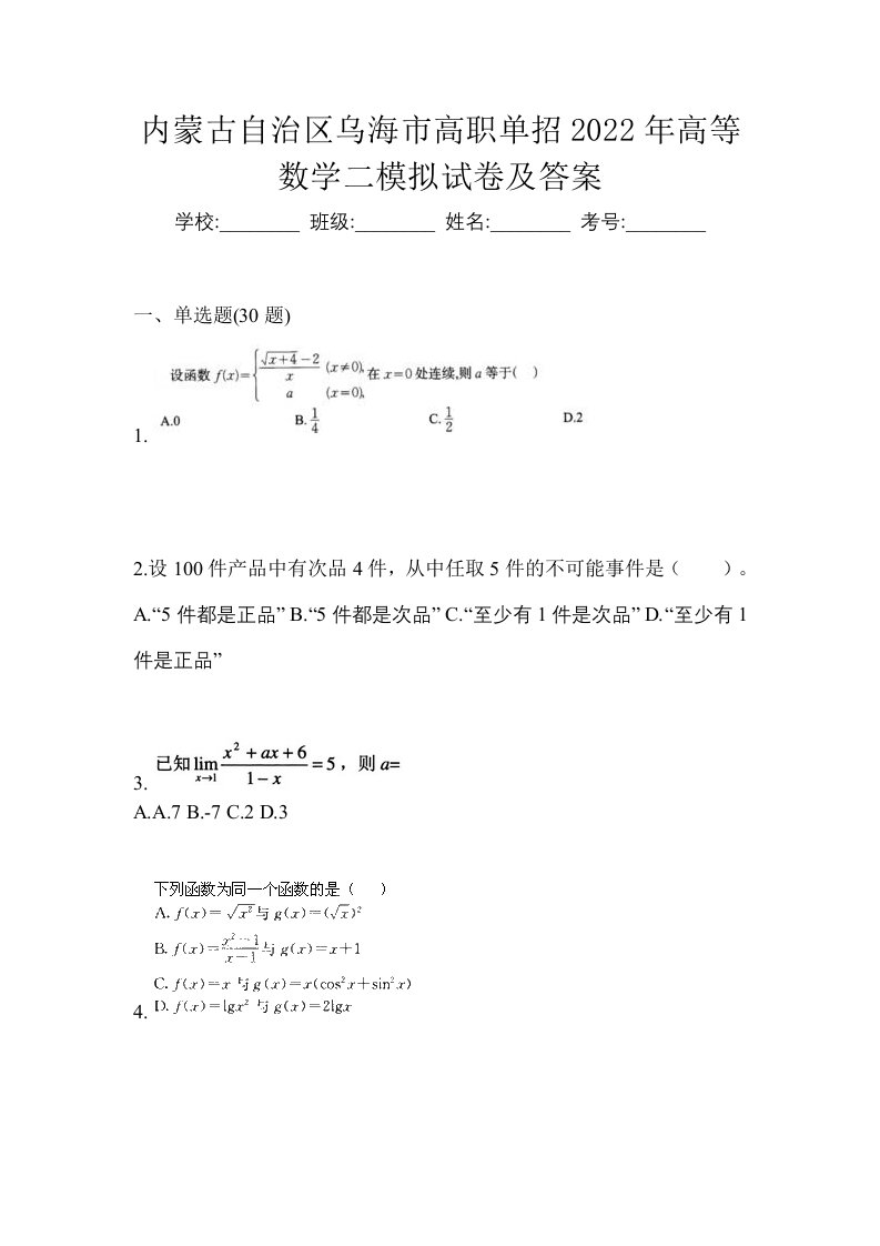 内蒙古自治区乌海市高职单招2022年高等数学二模拟试卷及答案