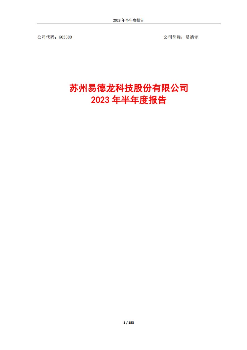 上交所-苏州易德龙科技股份有限公司2023年半年度报告-20230829