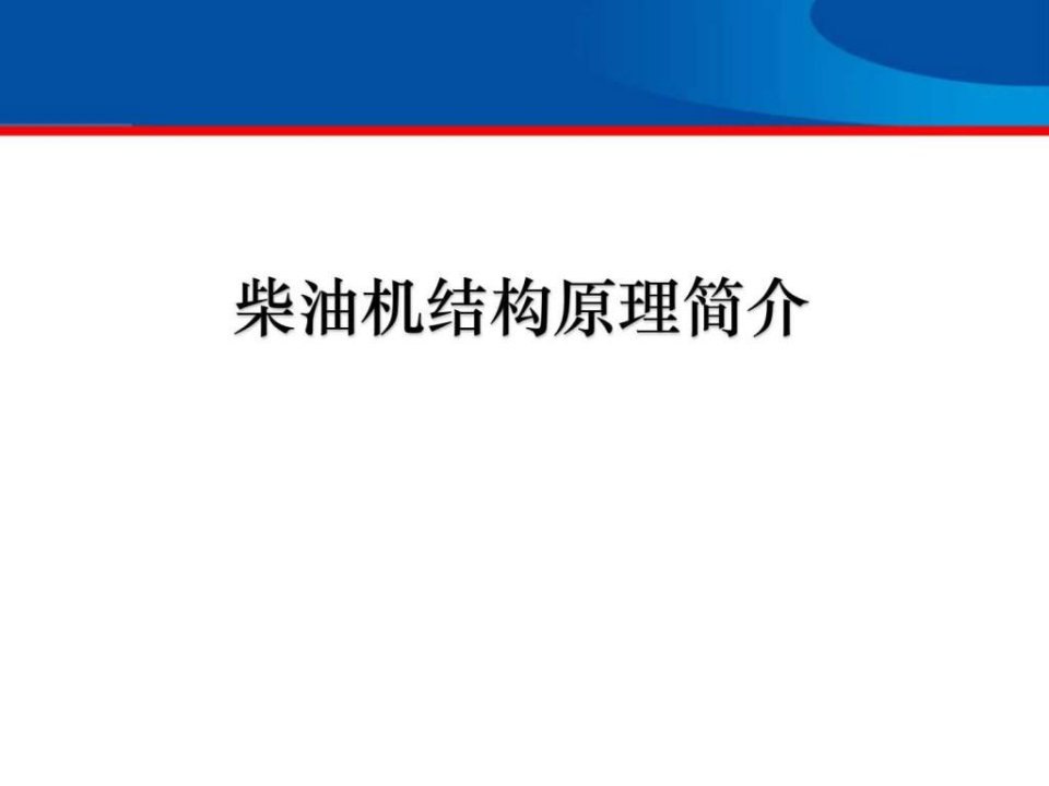 柴油发动机结构原理-史上最强版本课件