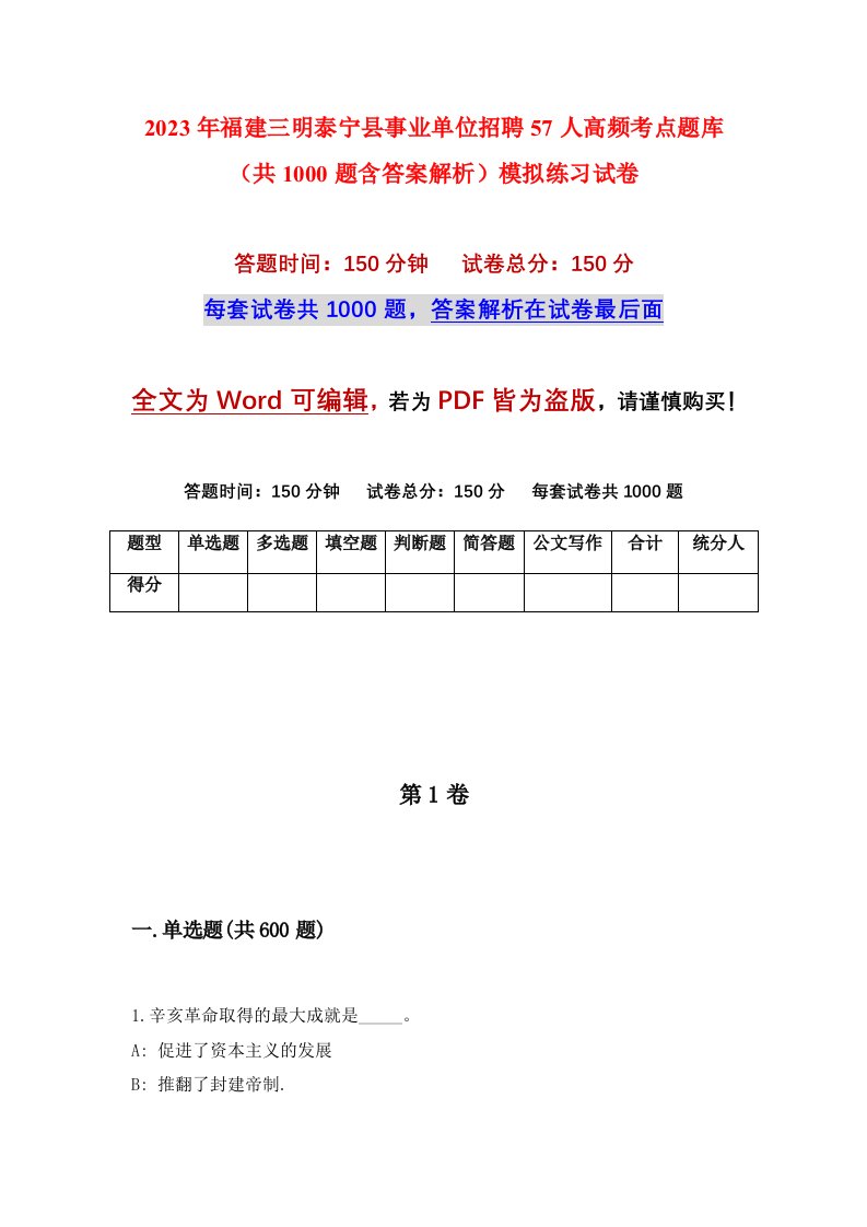 2023年福建三明泰宁县事业单位招聘57人高频考点题库共1000题含答案解析模拟练习试卷