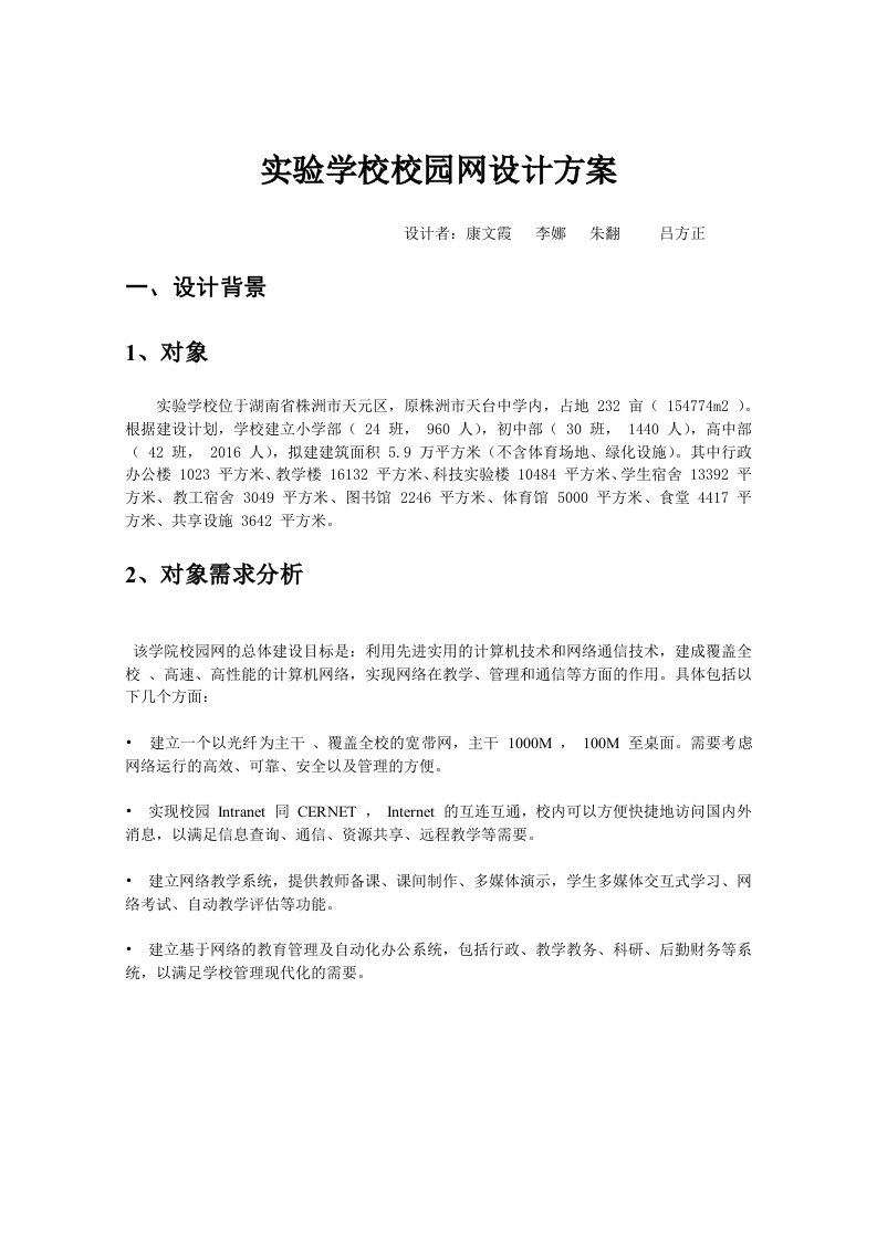 实验学校校园网设计方案