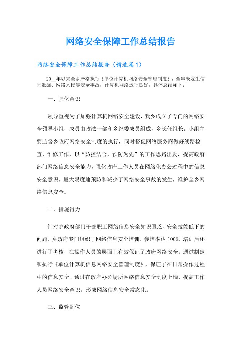 网络安全保障工作总结报告