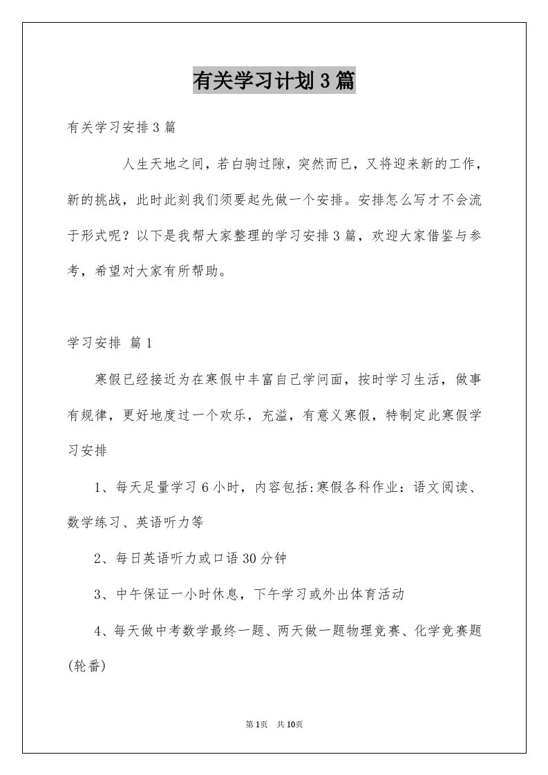 有关学习计划3篇范本