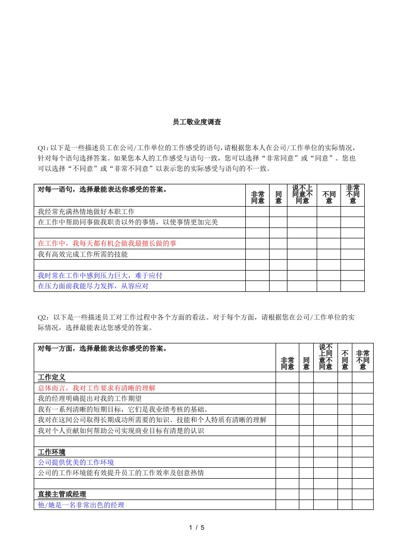 员工敬业度调查表