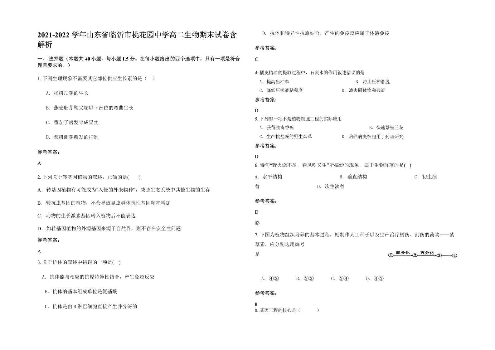 2021-2022学年山东省临沂市桃花园中学高二生物期末试卷含解析