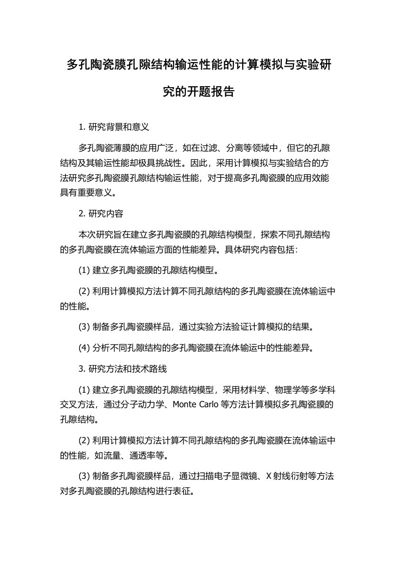 多孔陶瓷膜孔隙结构输运性能的计算模拟与实验研究的开题报告