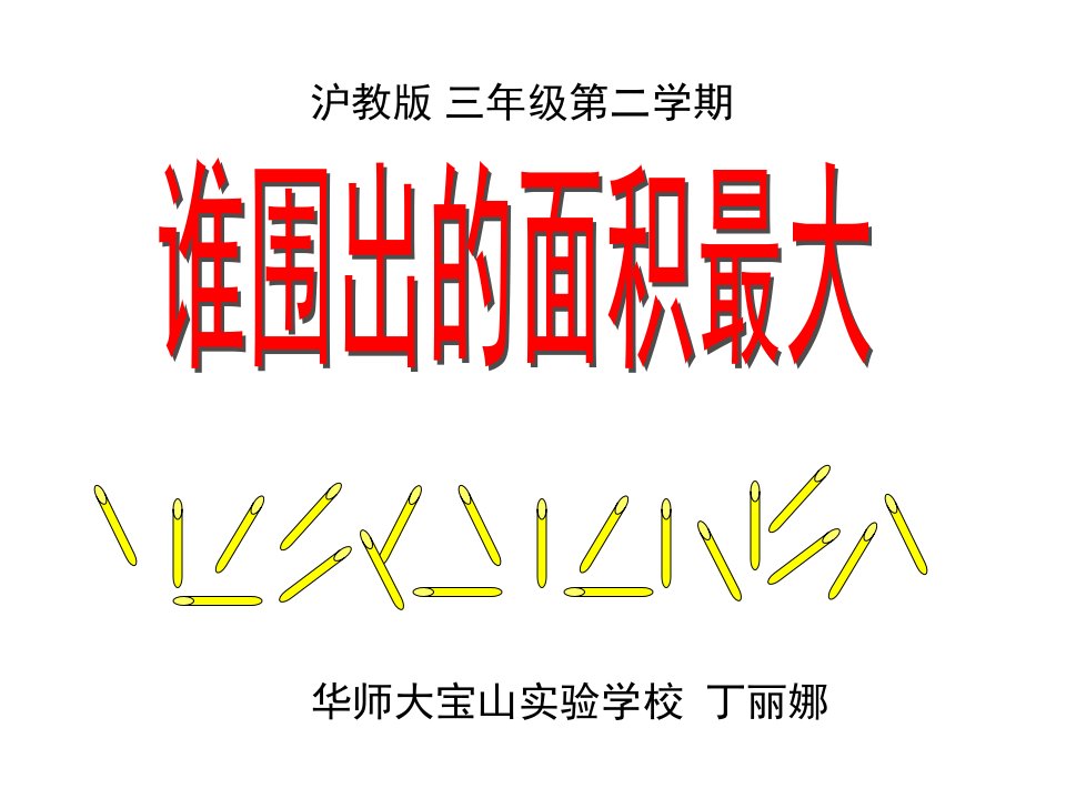 《数学广场谁围出的面积最大》小学数学沪教2001课标版三年级下册ppt课件